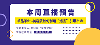岚美学社直播预告|单品革命--美容院如何利用“爆品”引爆市场