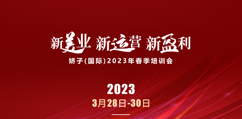 《新美业·新运营·新盈利》——2023，拥抱美业“新机遇”