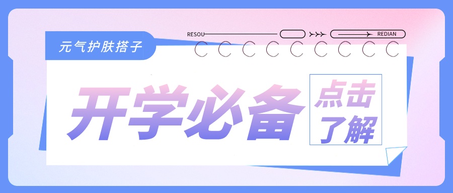 开学季必备|岚美荟已为你备好『元气护肤』搭子~