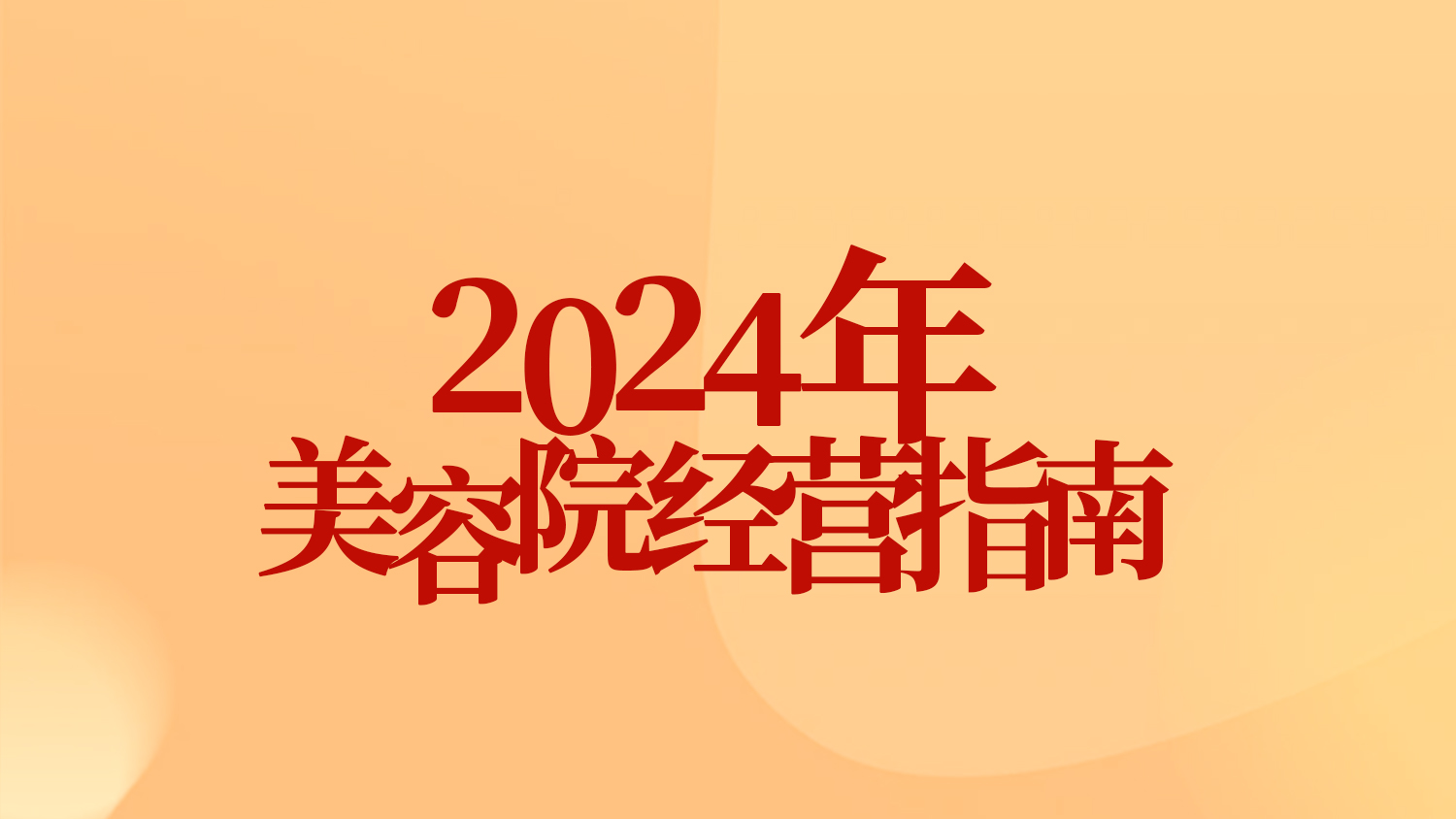 365陪跑 门店赋能|2024年门店战略规划解析，探寻业绩飙升的奥秘~