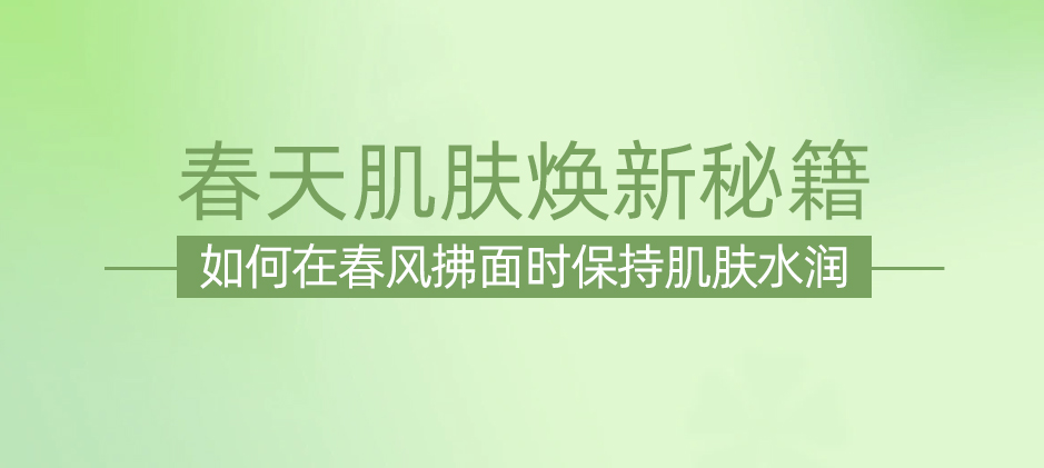 春天，肌肤保湿的黄金时期：如何正确保湿