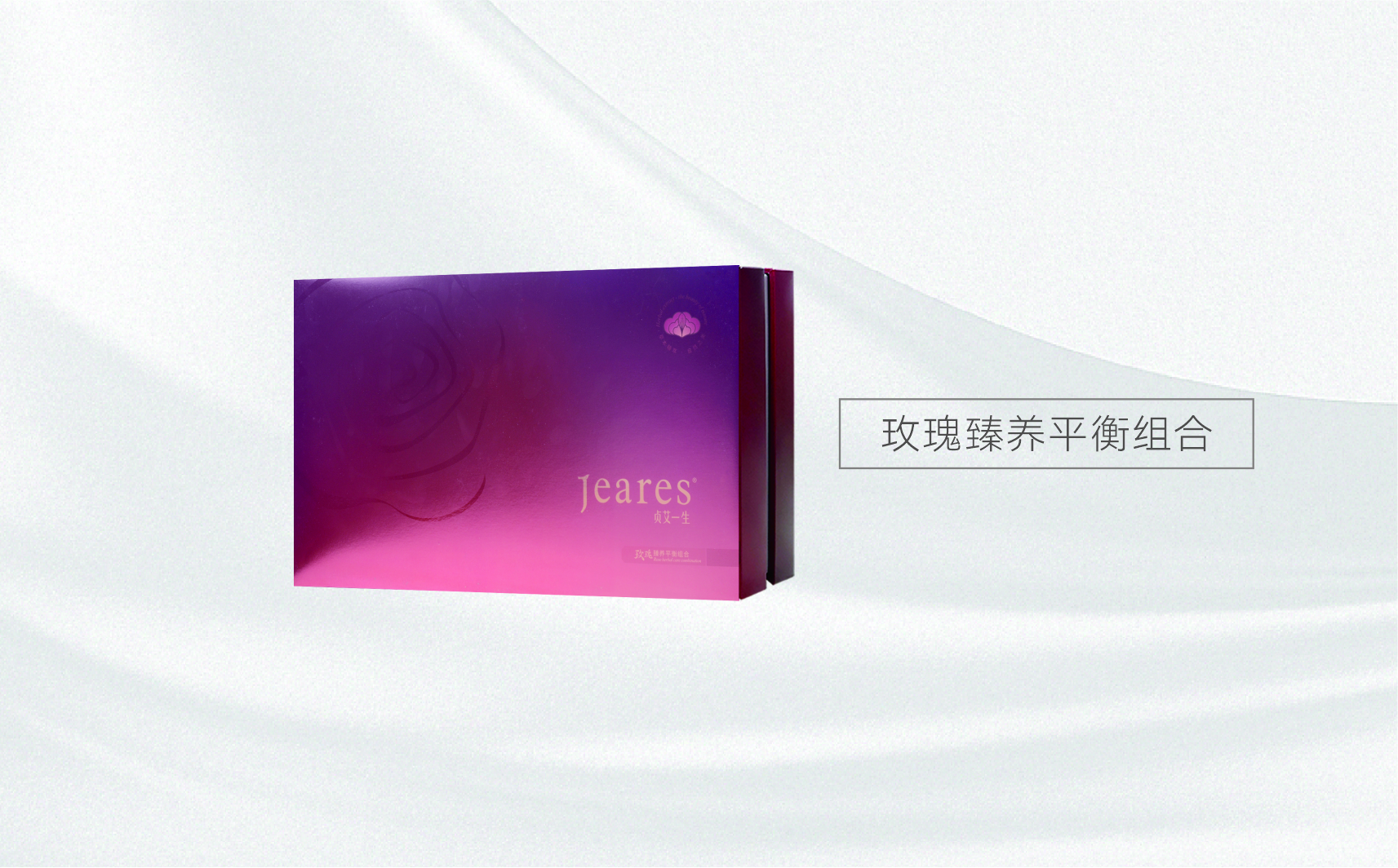 贞艾一生玫瑰臻养平衡组合